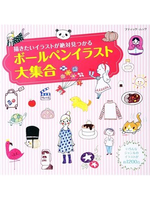cover image of ボールペンイラスト大集合